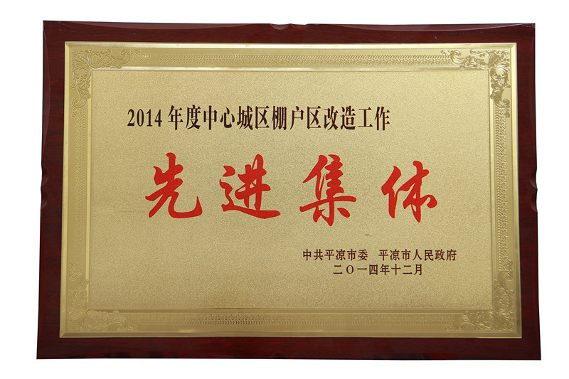 2014年度中心城區(qū)棚戶區(qū)改造工作先進(jìn)集體